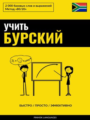 cover image of Учить бурский--Быстро / Просто / Эффективно